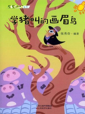 cover image of 学猪叫的画眉鸟
